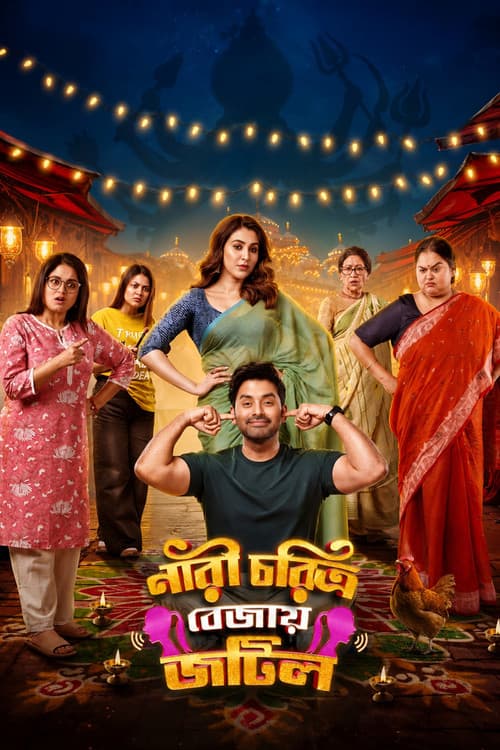 নারী চরিত্র বেজায় জটিল