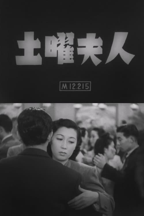 土曜夫人