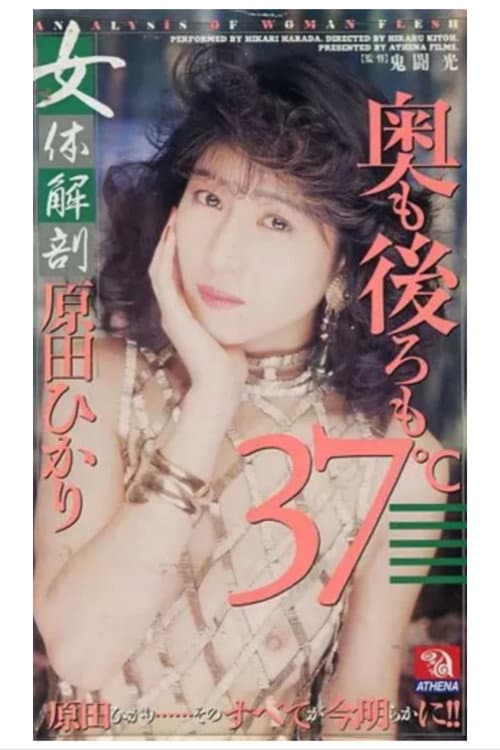 女体解剖　奥も後ろも３７℃