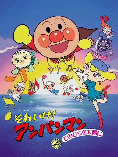 それいけ！アンパンマン てのひらを太陽に