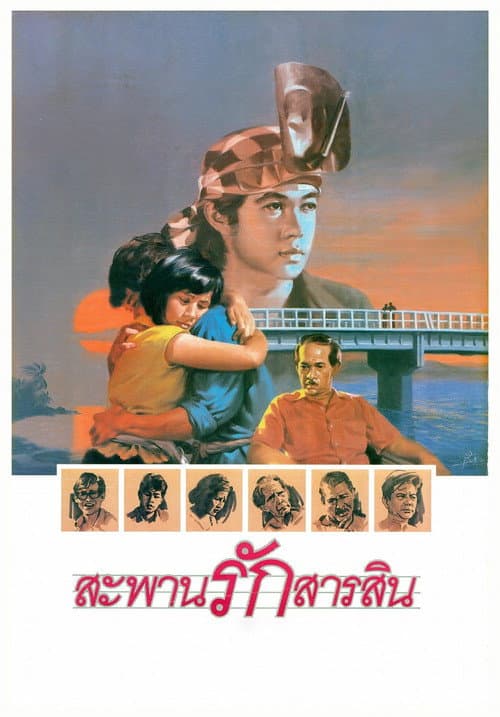สะพานรักสารสิน