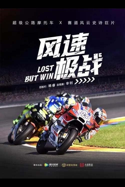 风速极战