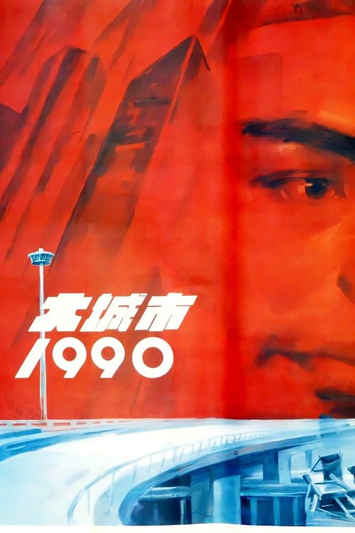 大城市1990