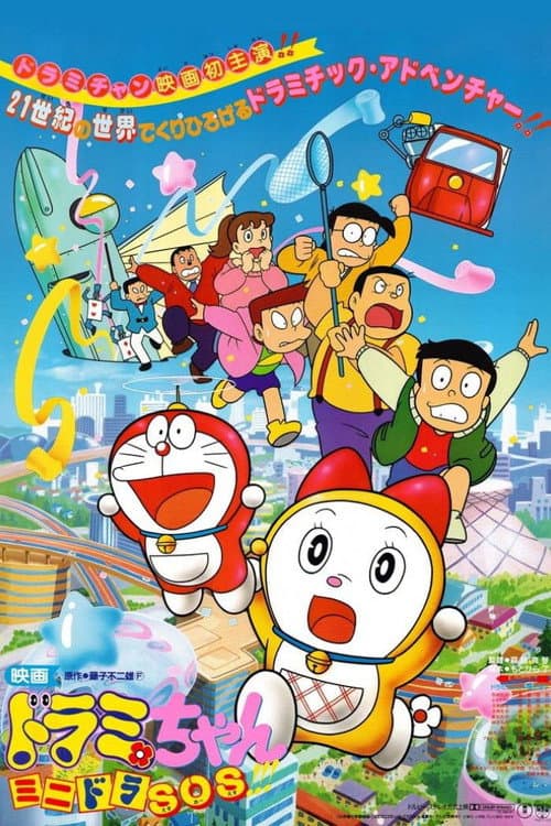 ドラミちゃん ミニドラSOS！！！