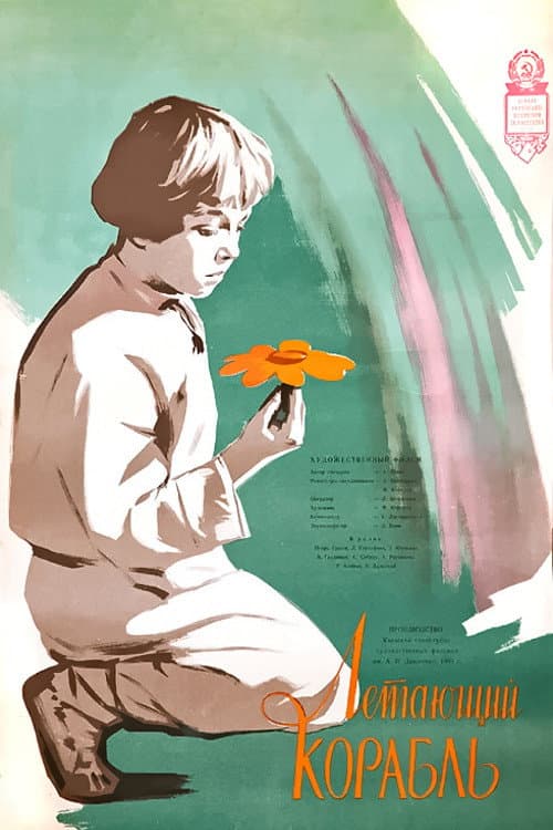 Летающий корабль