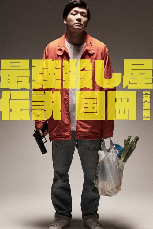 最強殺し屋伝説国岡 [完全版]