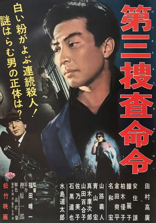第三捜査命令