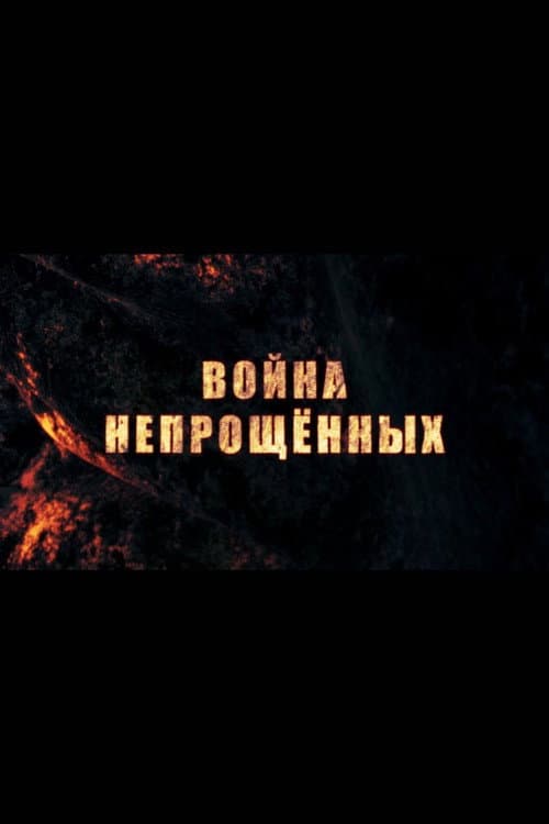 Война непрощённых