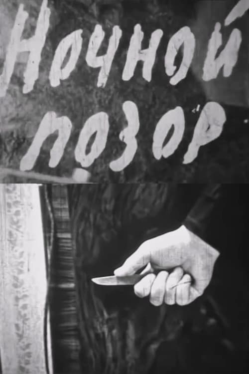 Ночной позор