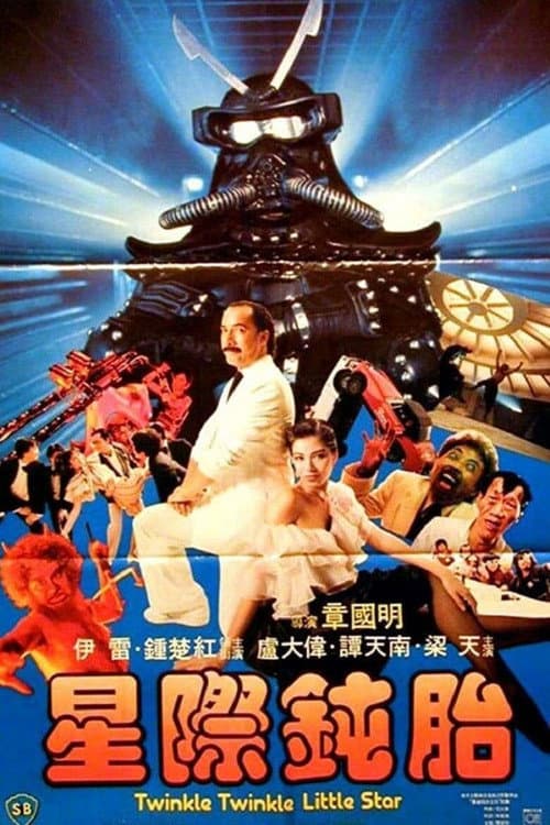星際鈍胎