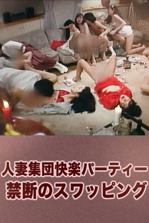 人妻集団快楽パーティー 禁断のスワッピング