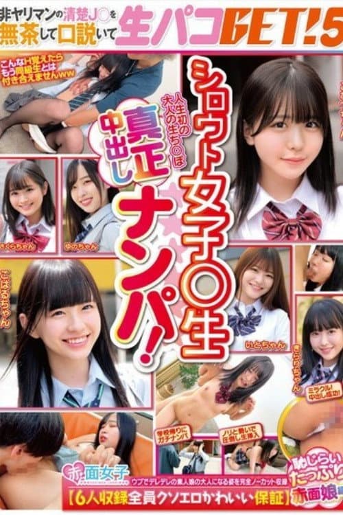 [SKMJ-595]シロウト女子○生真正中出しナンパ！非ヤリマンの清楚J○を無茶して口説いて生パコGET！5【6人収録全員クソエロかわいい保証】恥じらいたっぷり赤面娘編