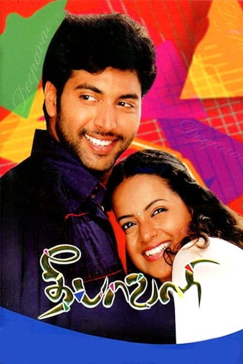 தீபாவளி