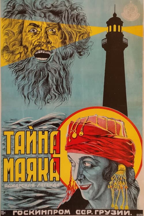 შუქურას საიდუმლოება