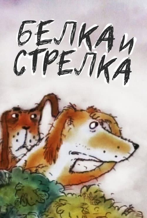 Белка... и Стрелка