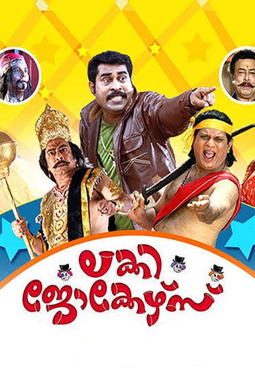 ലക്കി ജോക്കേഴ്സ്