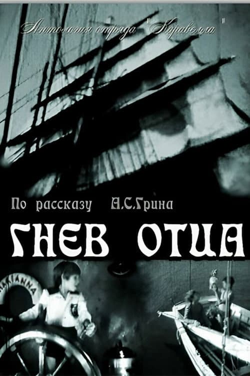 Гнев отца