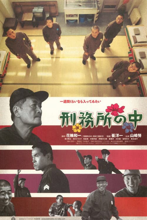 刑務所の中