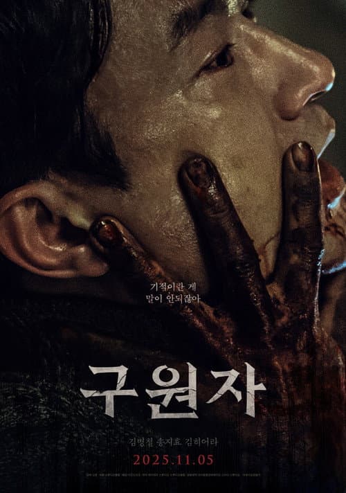 구원자