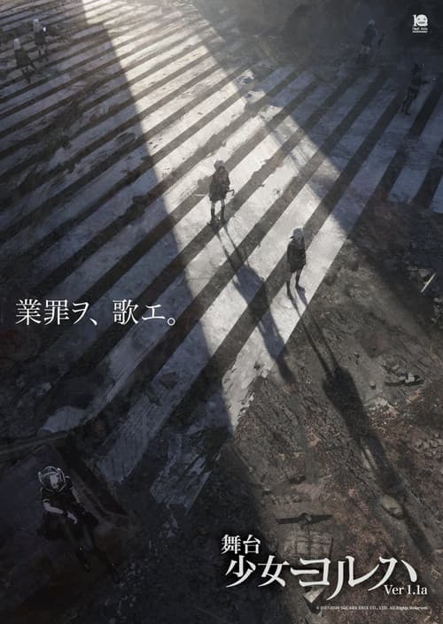 舞台 少女ヨルハVer1.1a