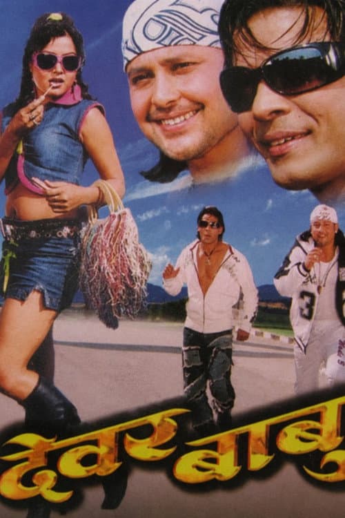 देवर बाबु