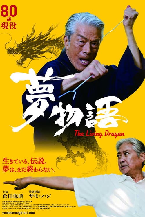 夢物語 The Living Dragon
