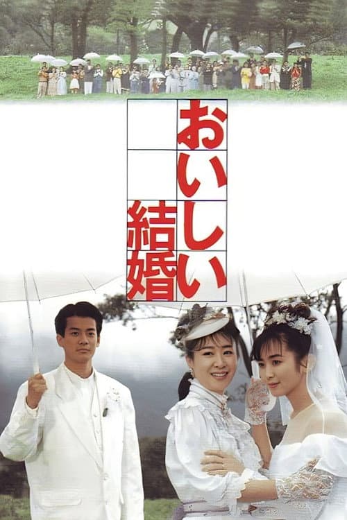 おいしい結婚
