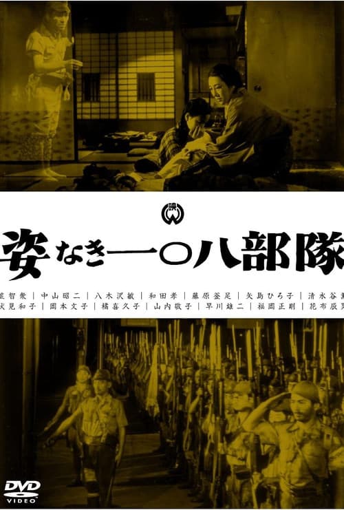 姿なき一〇八部隊