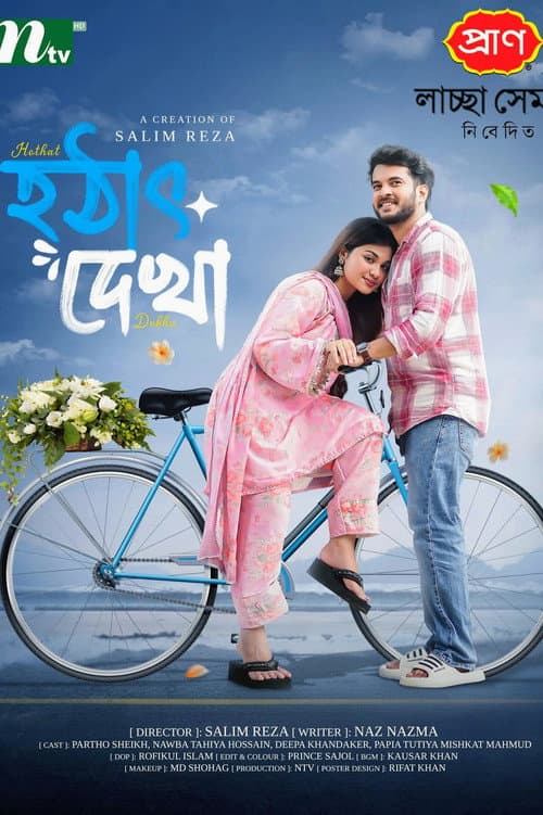 হঠাৎ দেখা