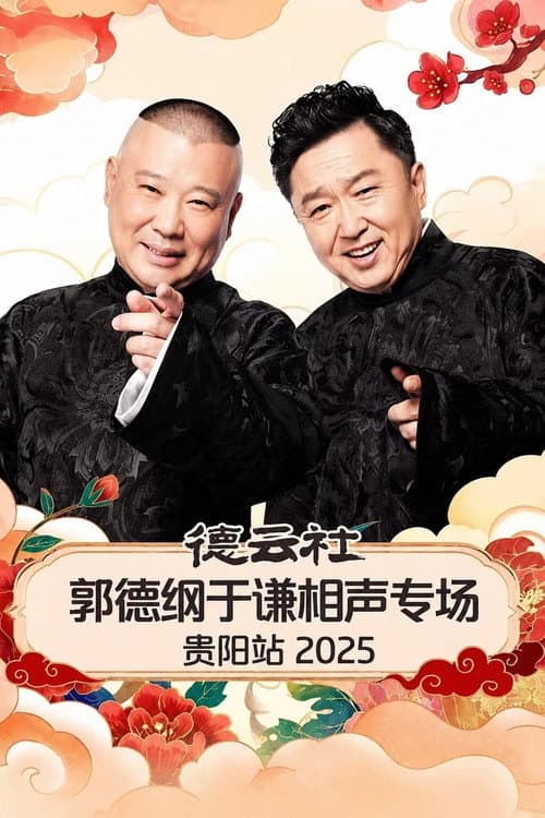 德云社郭德纲于谦相声专场贵阳站 2025