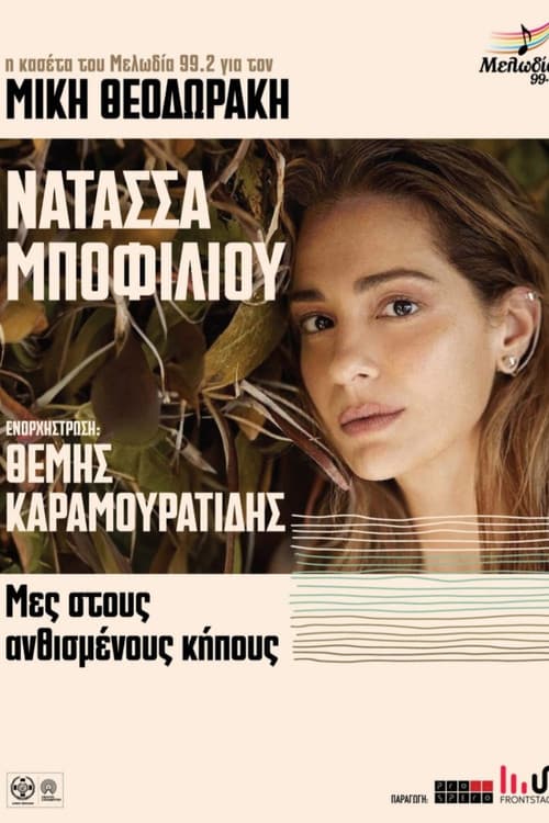 Μες στους Ανθισμένους Κήπους