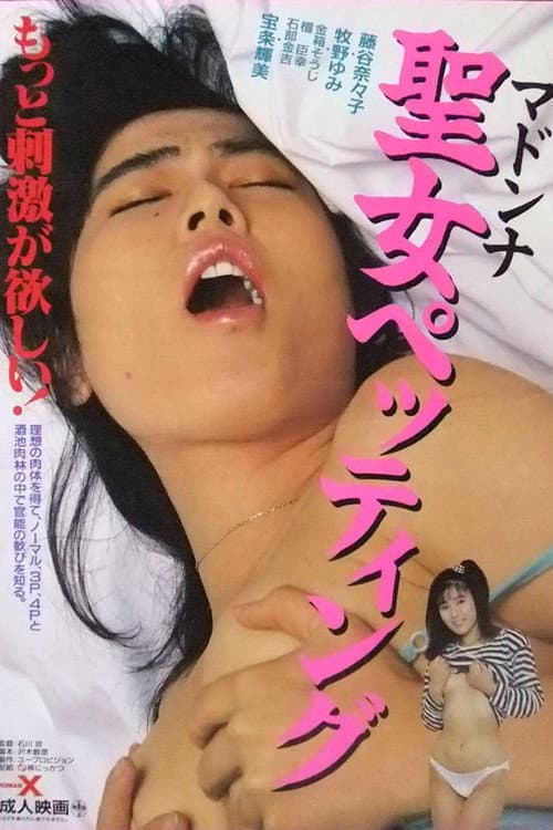 聖女ペッティング