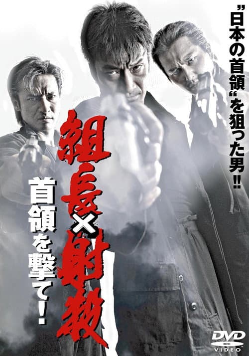 組長射殺 ～首領を撃て！～