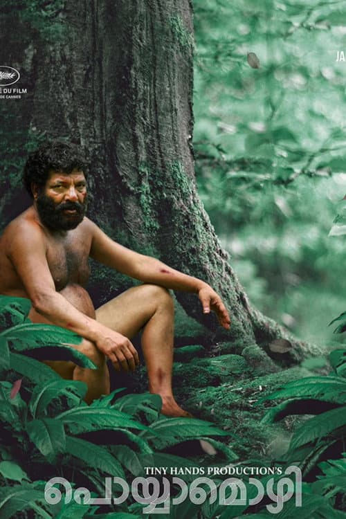 പൊയ്യാമൊഴി