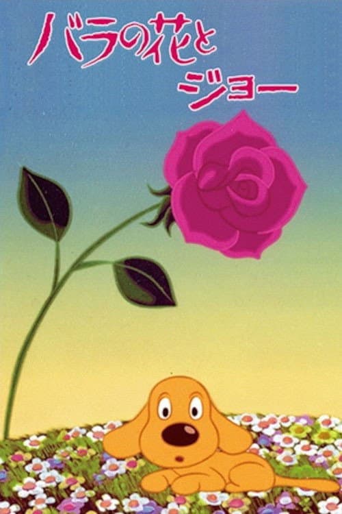 バラの花とジョー