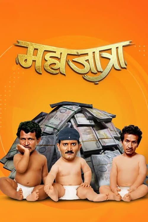 महाजात्रा