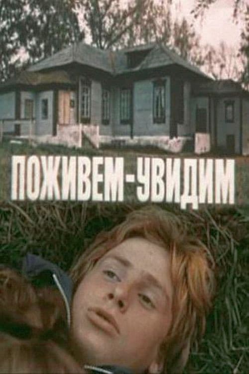 Поживём – увидим