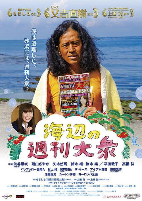 海辺の週刊大衆