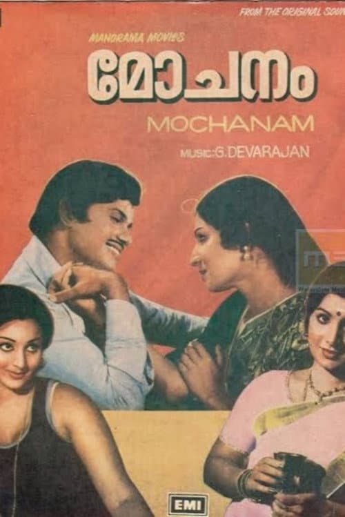 മോചനം