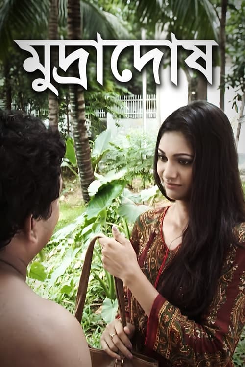 মুদ্রাদোষ
