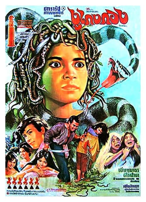 ពស់កេងកង