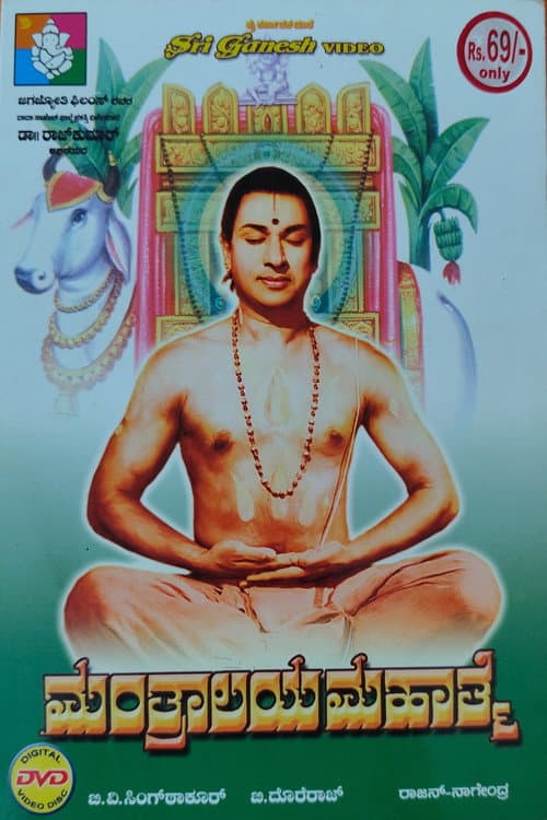 ಮಂತ್ರಾಲಯ ಮಹಾತ್ಮೆ