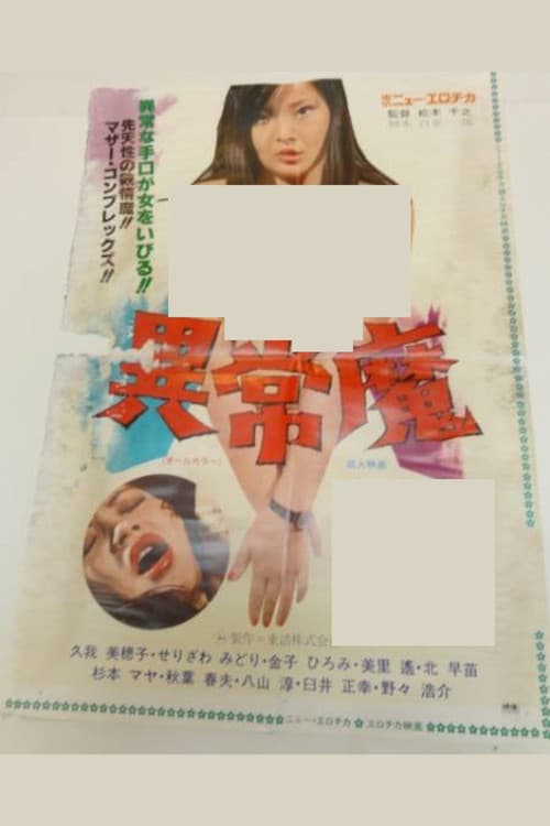 異常魔
