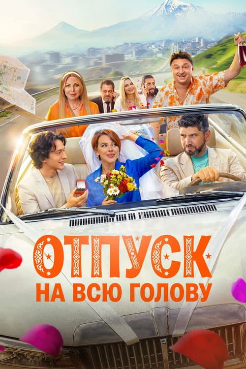 Отпуск на всю голову