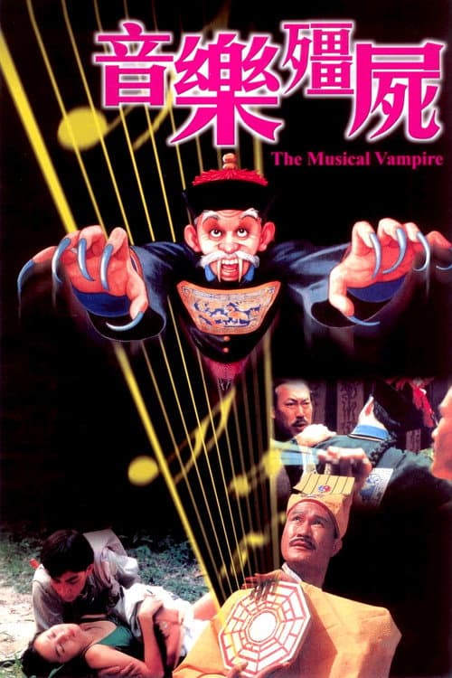 音乐僵尸