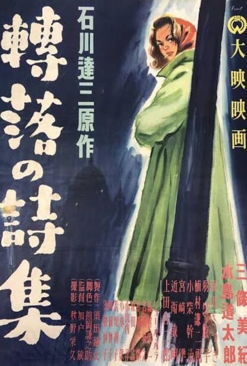 轉落の詩集