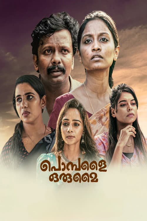 പൊമ്പളൈ ഒരുമൈ