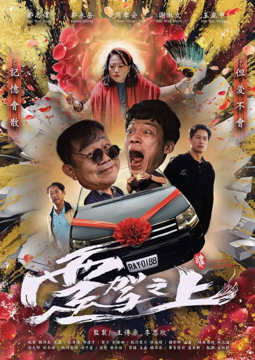 靈駕之上