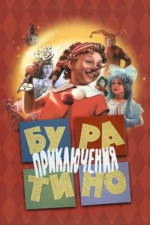 Приключения Буратино