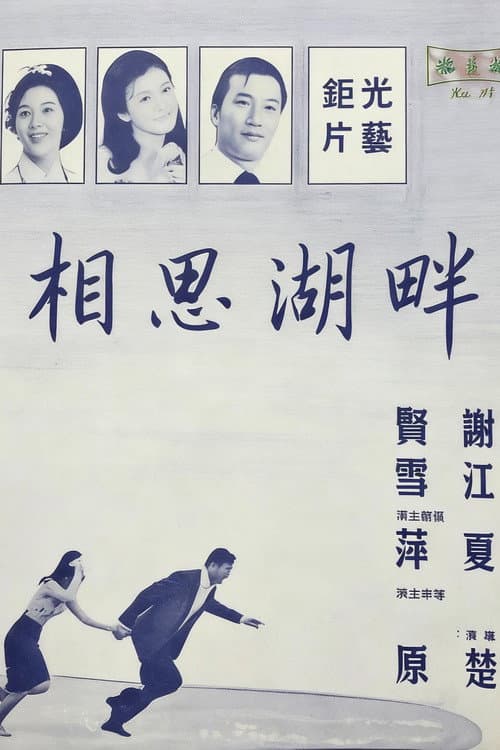 相思湖畔